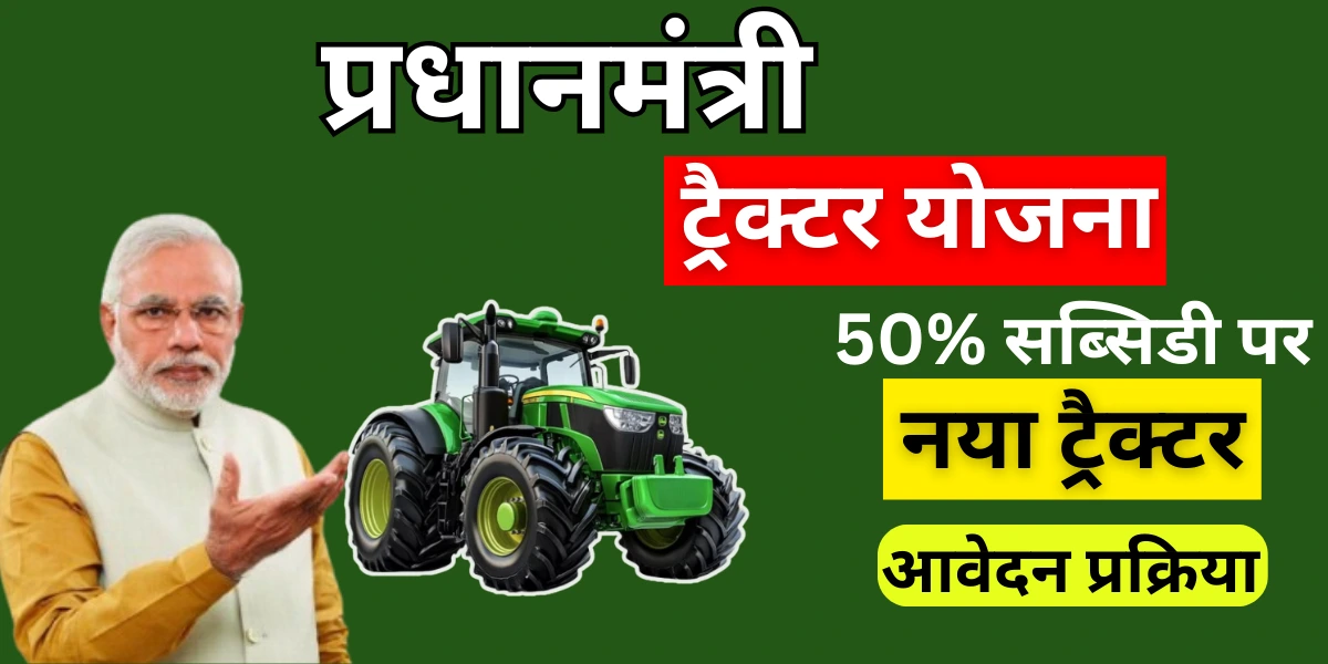 PM Kisan Tractor Yojana