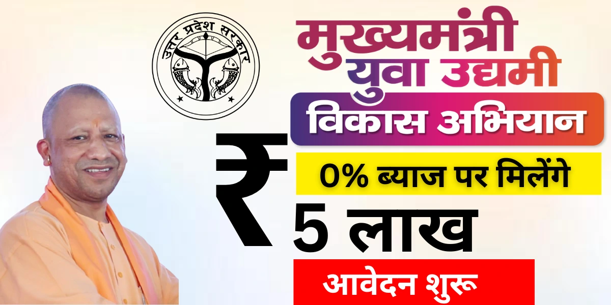 मुख्यमंत्री युवा उद्यमी विकास अभियान योजना – Mukhyamantri Yuva Udyami Yojana
