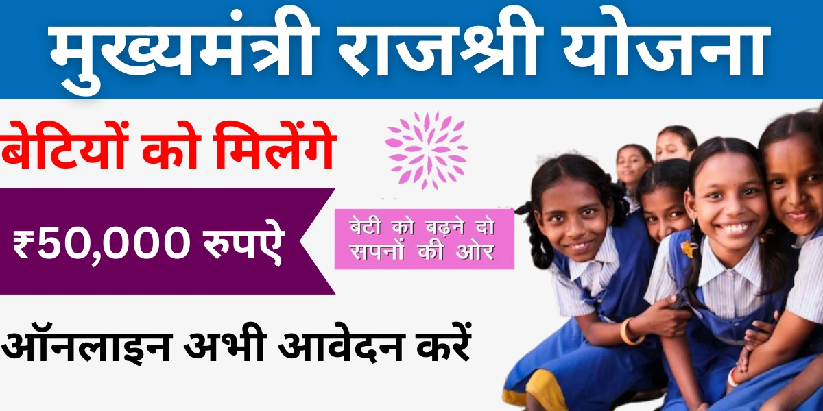 मुख्यमंत्री राजश्री योजना